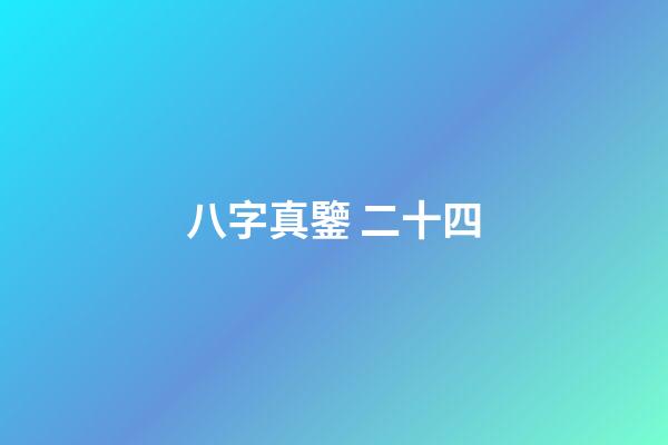 八字真鑒 二十四